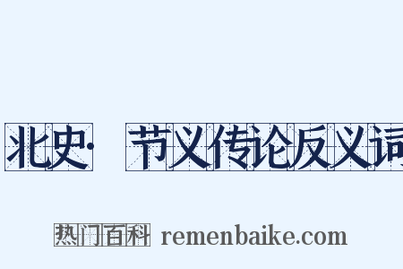 北史·节义传论反义词是什么意思的图片